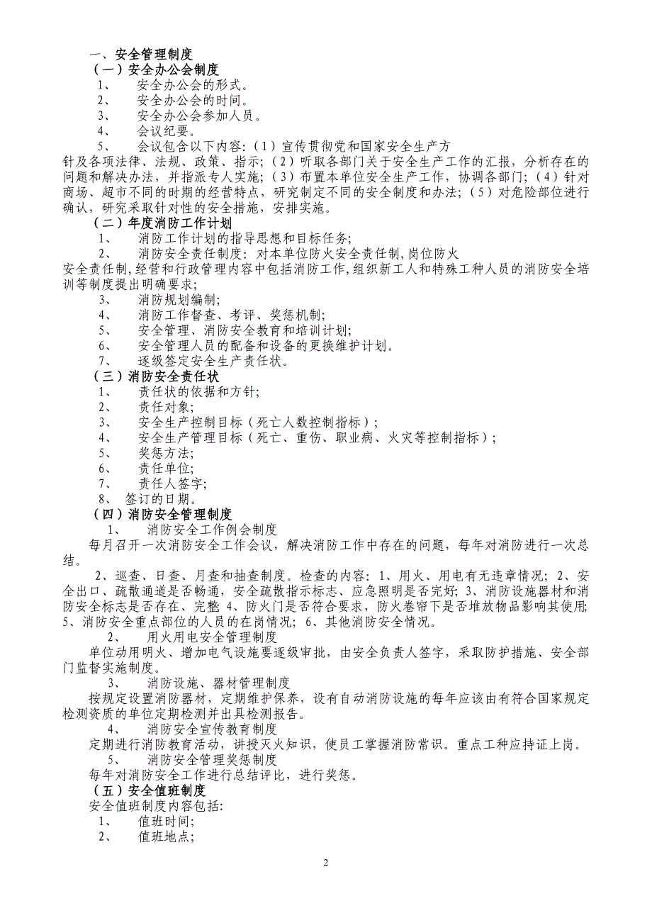 很实用商场、超市安全管理指南_第2页