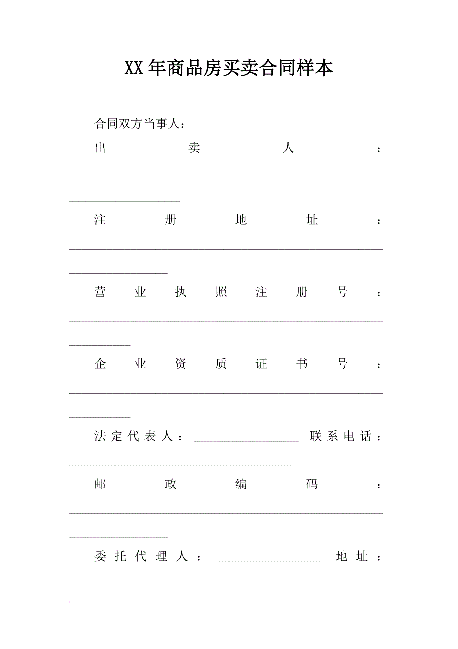 xx年商品房买卖合同样本_第1页