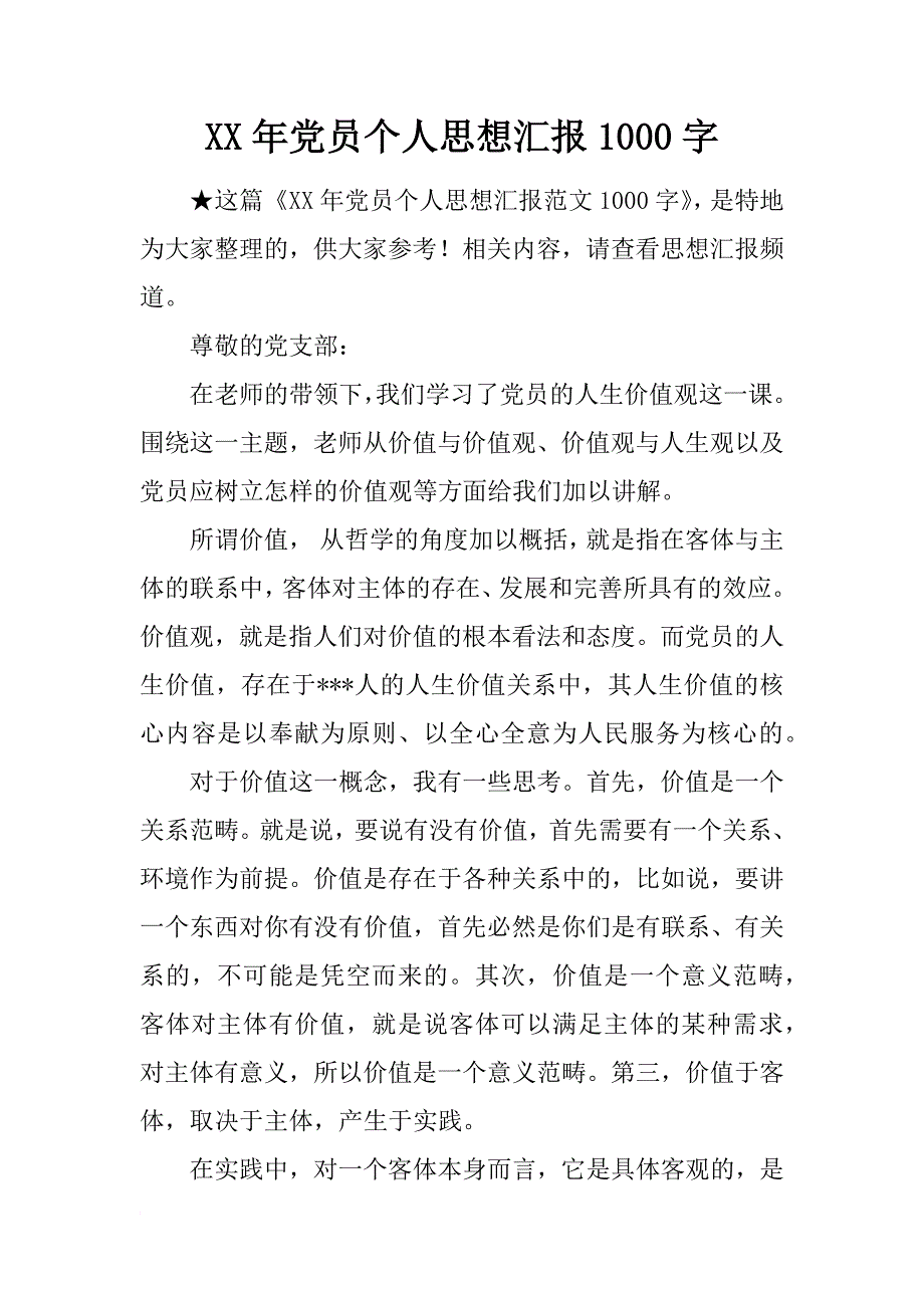 xx年党员个人思想汇报1000字_2_第1页