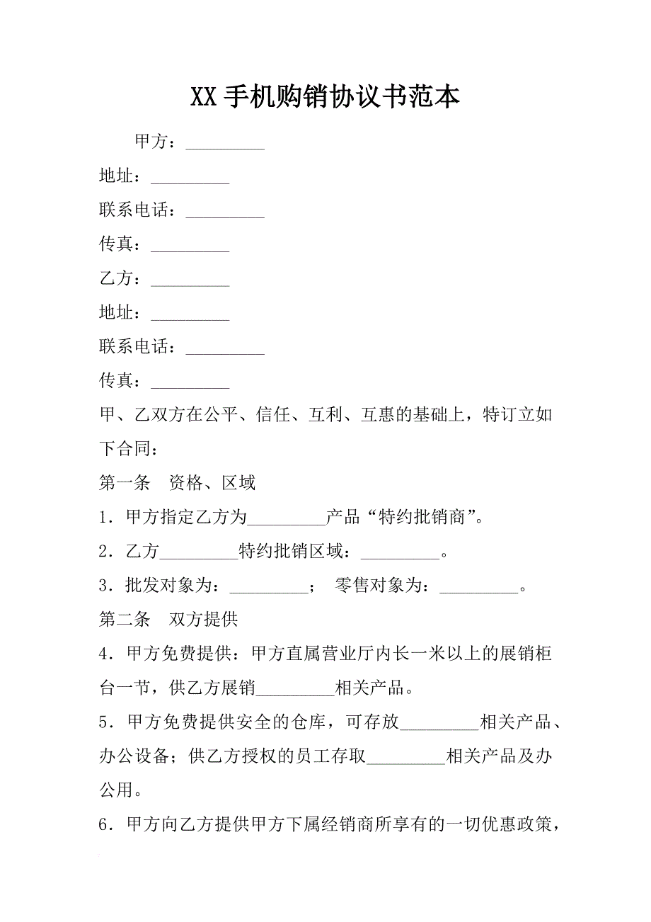 xx手机购销协议书范本_第1页