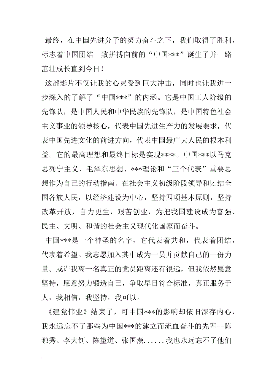 xx年5月党员思想汇报：观《建党伟业》有感_1_第2页