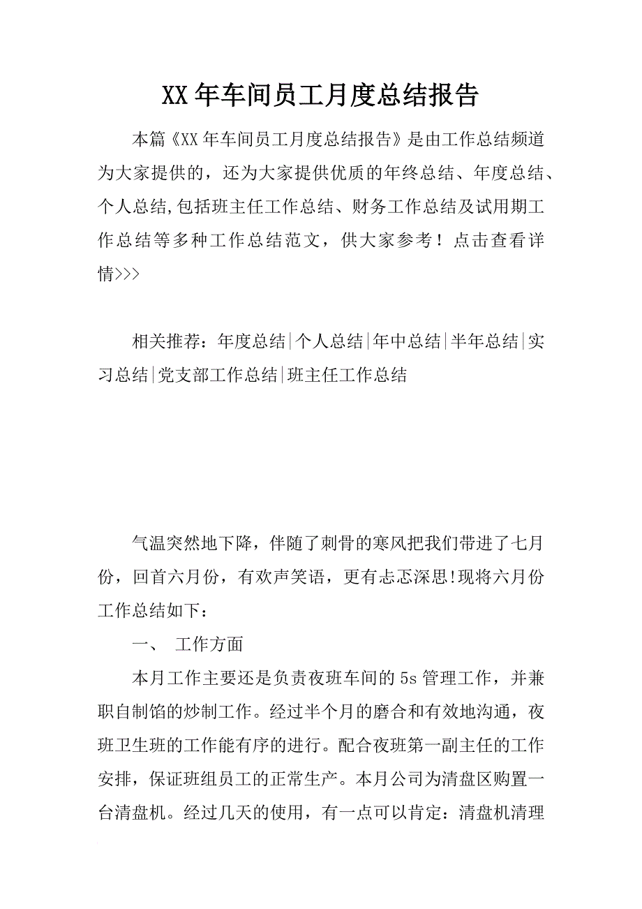 xx年车间员工月度总结报告_第1页