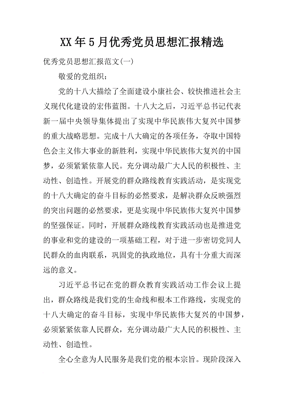 xx年5月优秀党员思想汇报精选_第1页