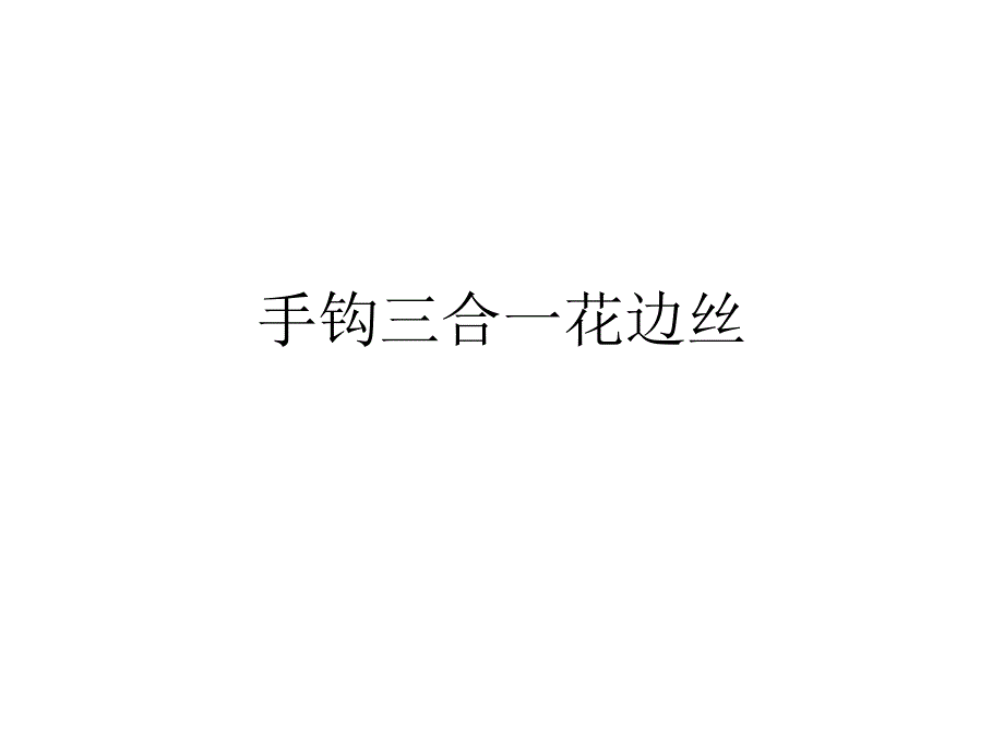 手钩三合一花边丝_第1页