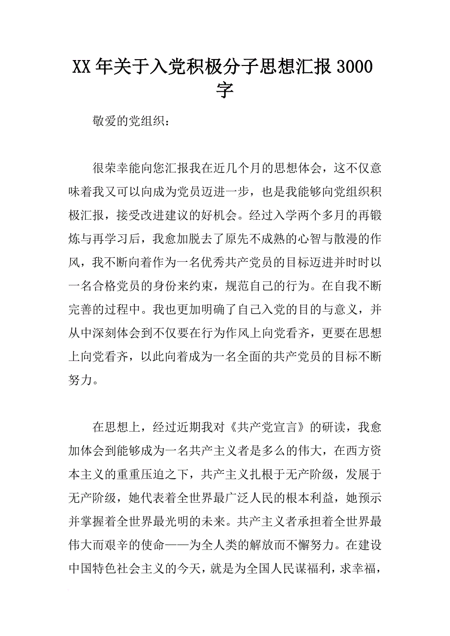 xx年关于入党积极分子思想汇报3000字_1_第1页