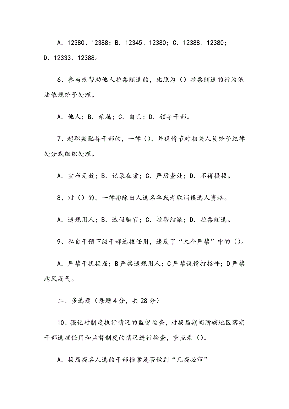 换届风气监督知识测试试卷及答案_第2页