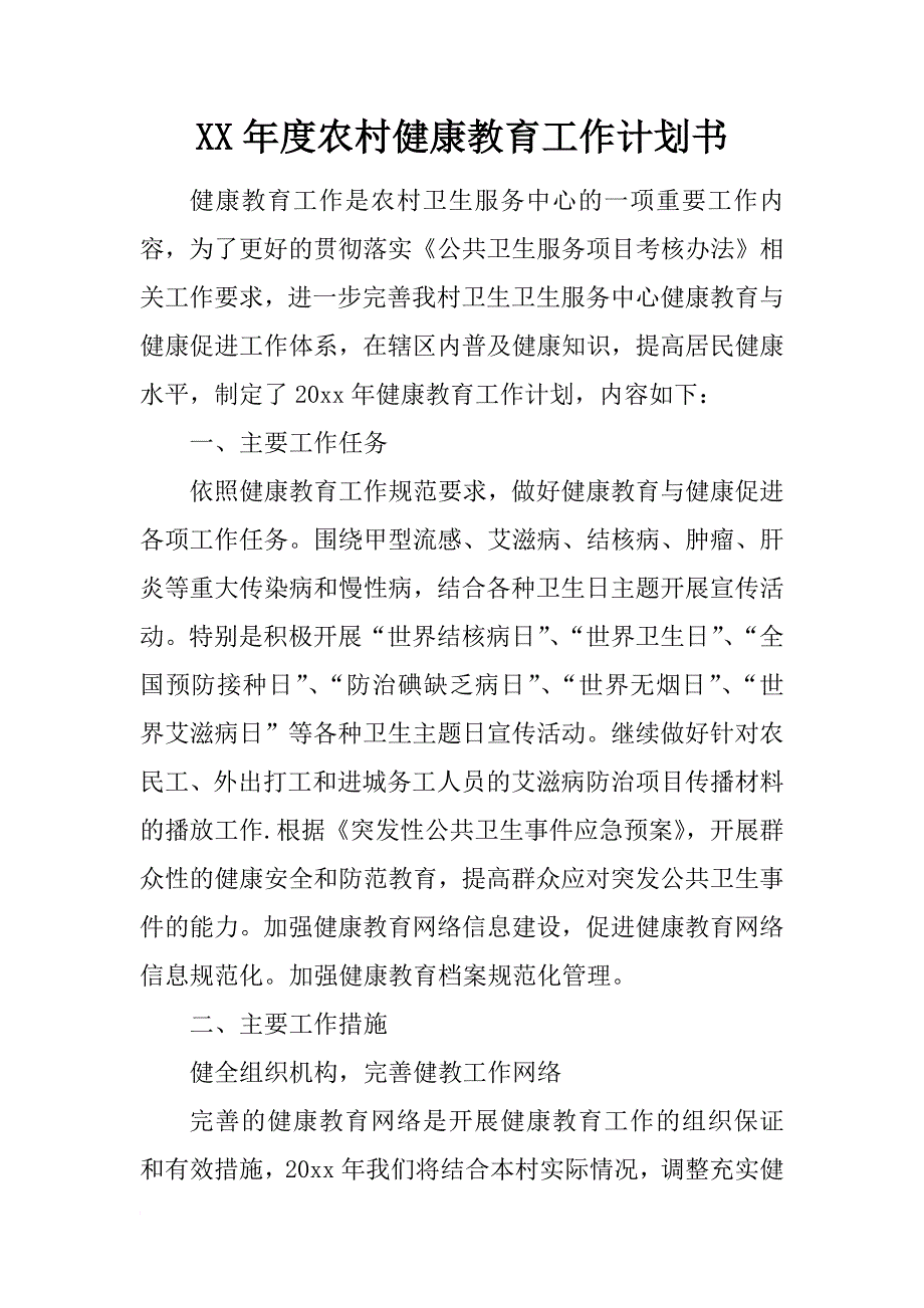 xx年度农村健康教育工作计划书_第1页