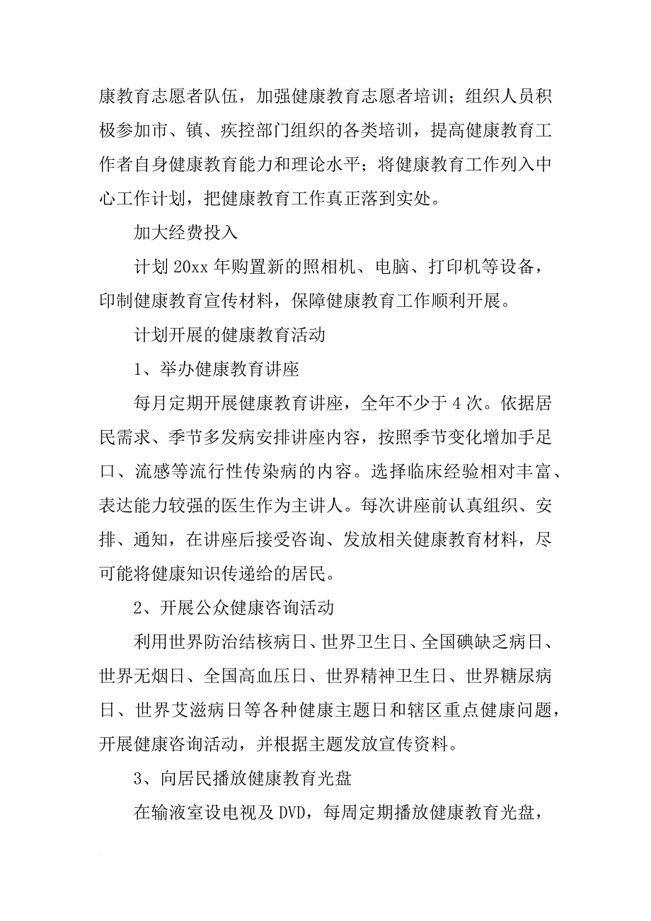 xx年度农村健康教育工作计划书_第2页