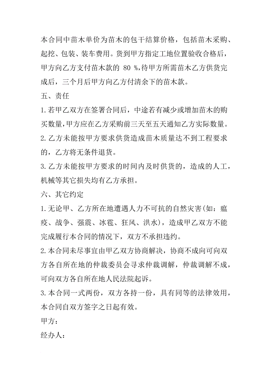 xx年绿化苗木购销合同_第2页