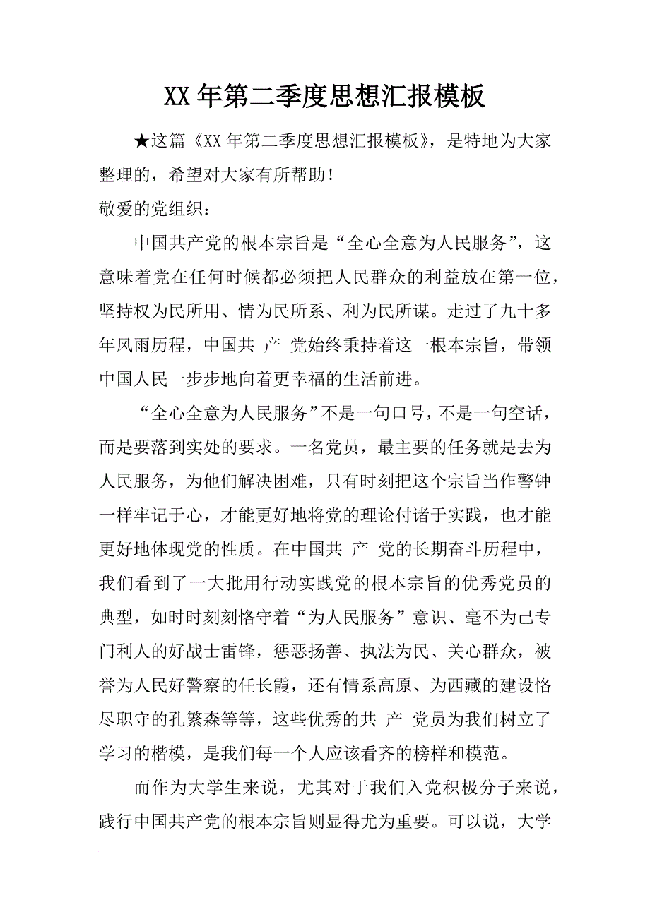 xx年第二季度思想汇报模板_1_第1页