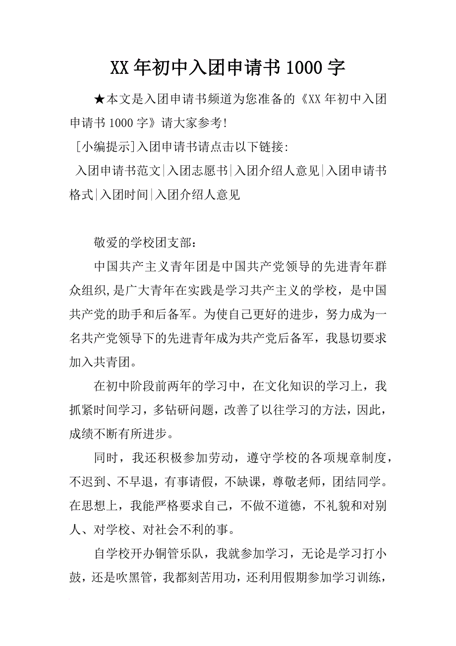 xx年初中入团申请书1000字_3_第1页