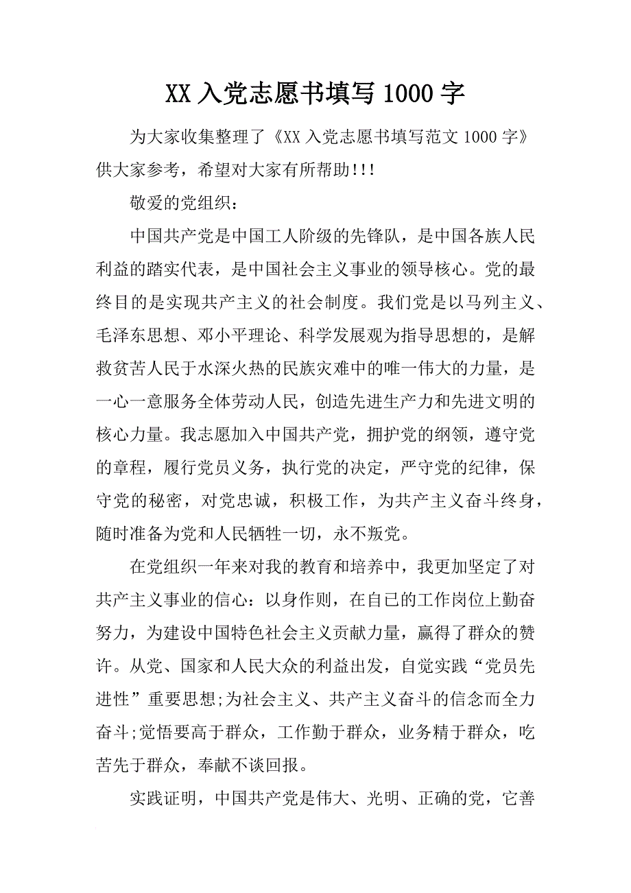 xx入党志愿书填写1000字_第1页