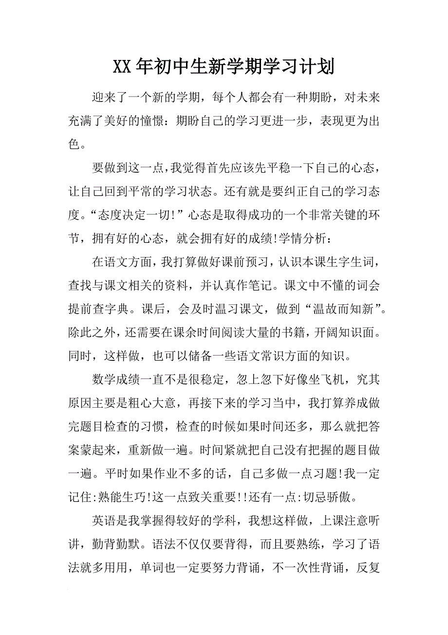 xx年初中生新学期学习计划_1_第1页