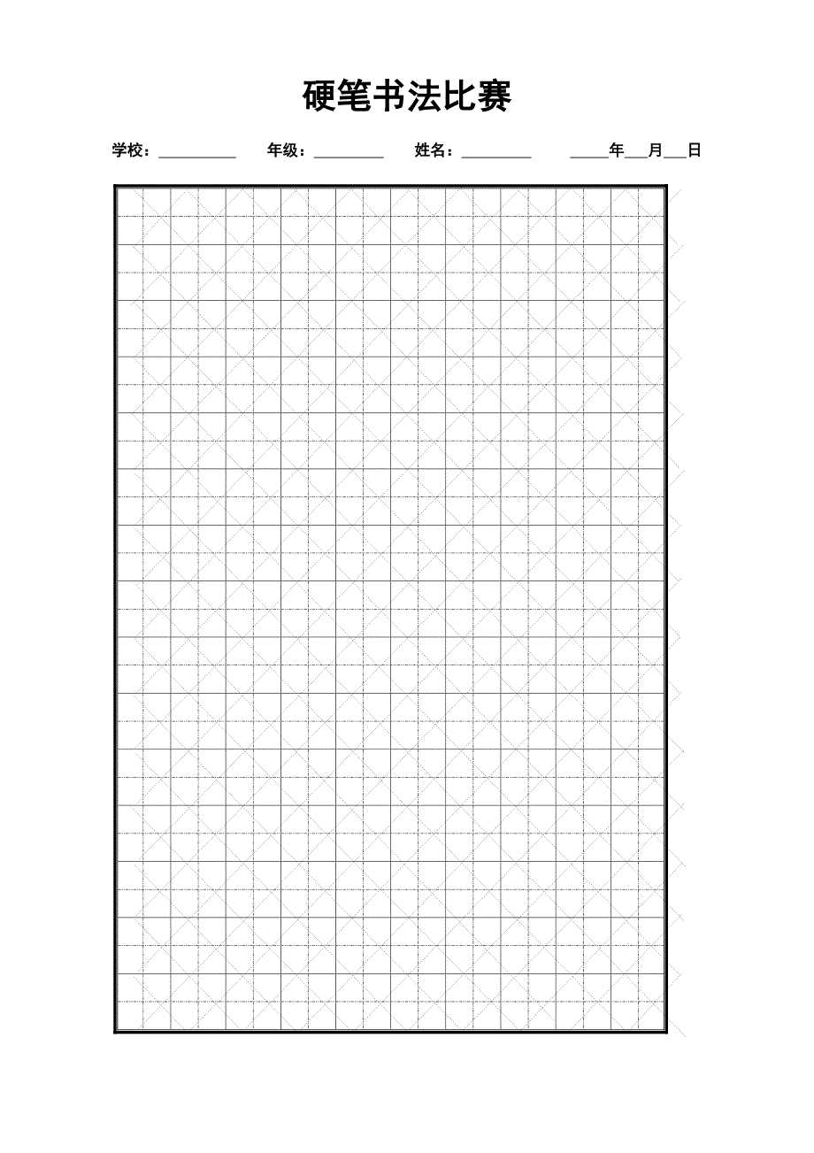 硬笔书法米字格 a3纸张专用_第1页