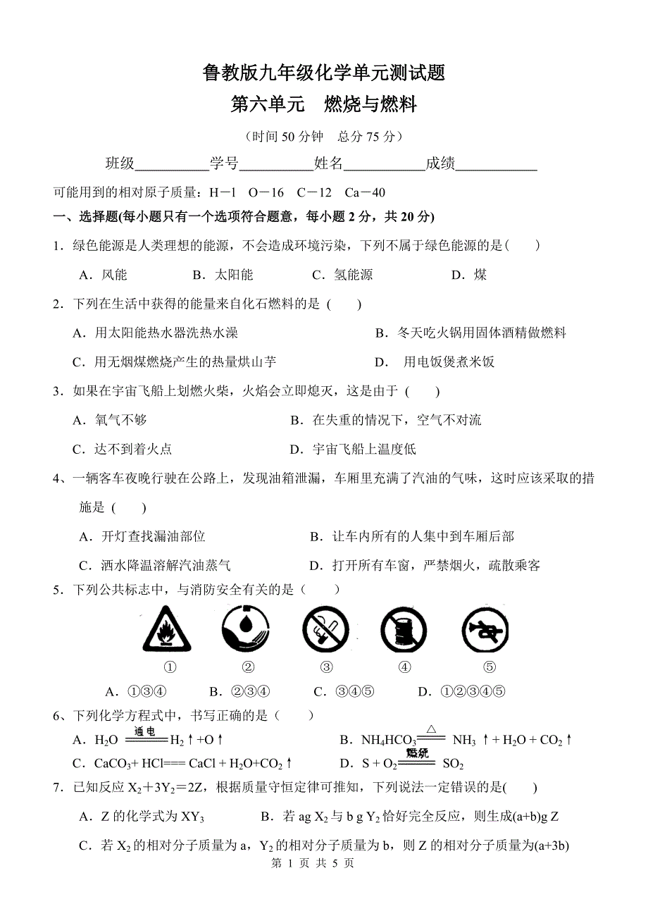 鲁教版九年级化学第六单元测试题_第1页