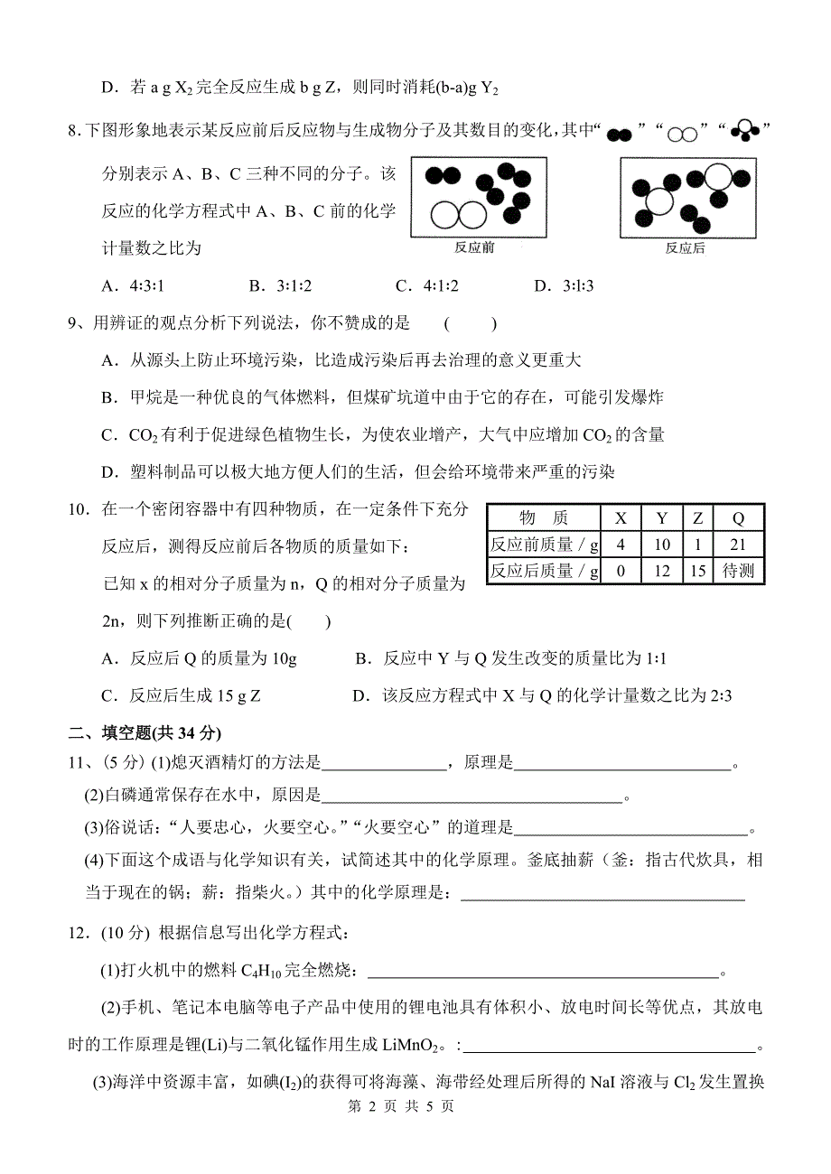 鲁教版九年级化学第六单元测试题_第2页