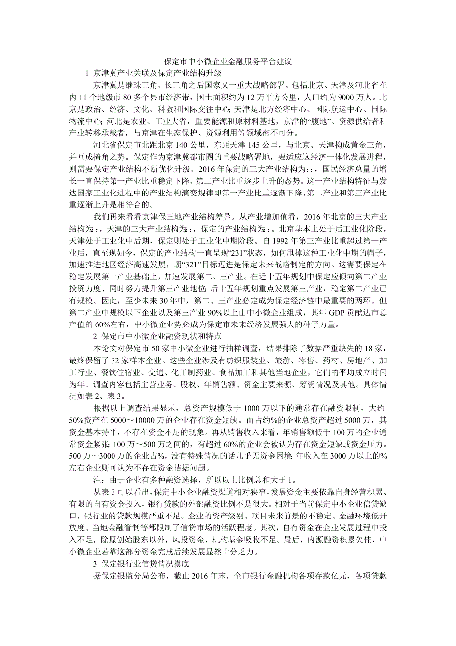 保定市中小微企业金融服务平台建议_第1页