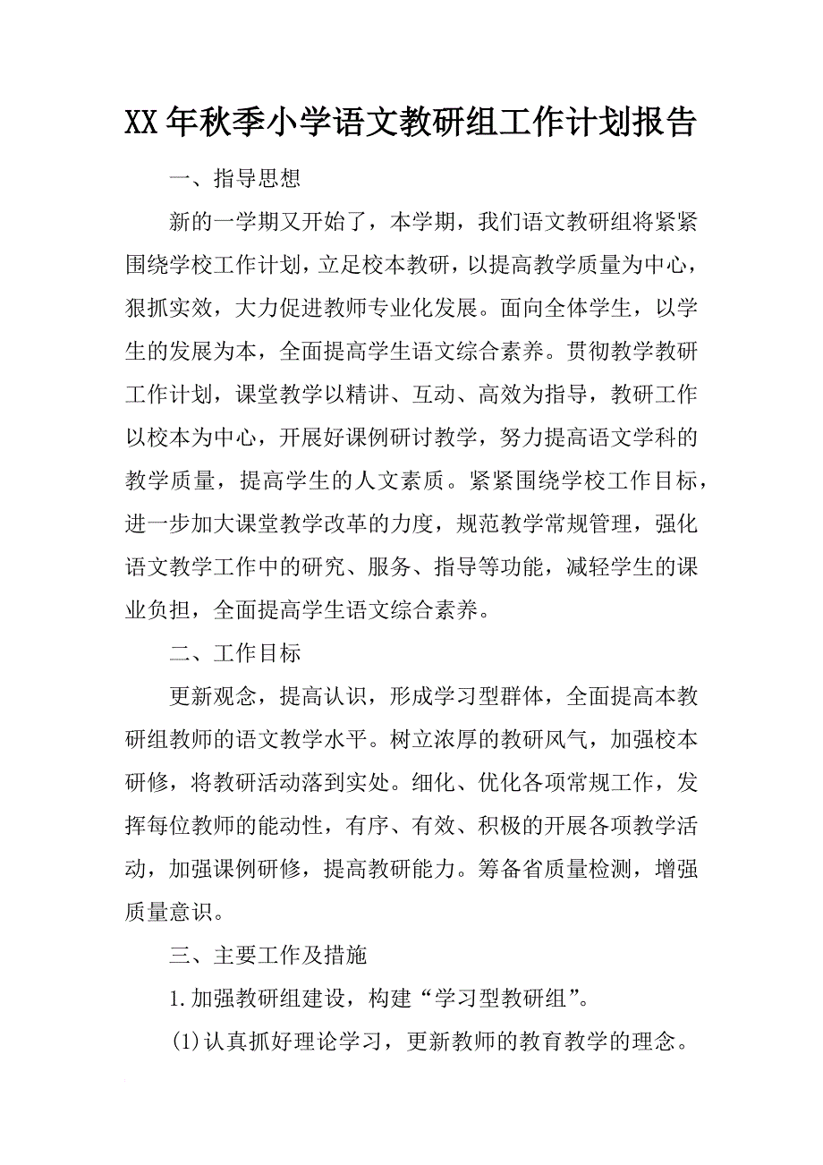 xx年秋季小学语文教研组工作计划报告_1_第1页