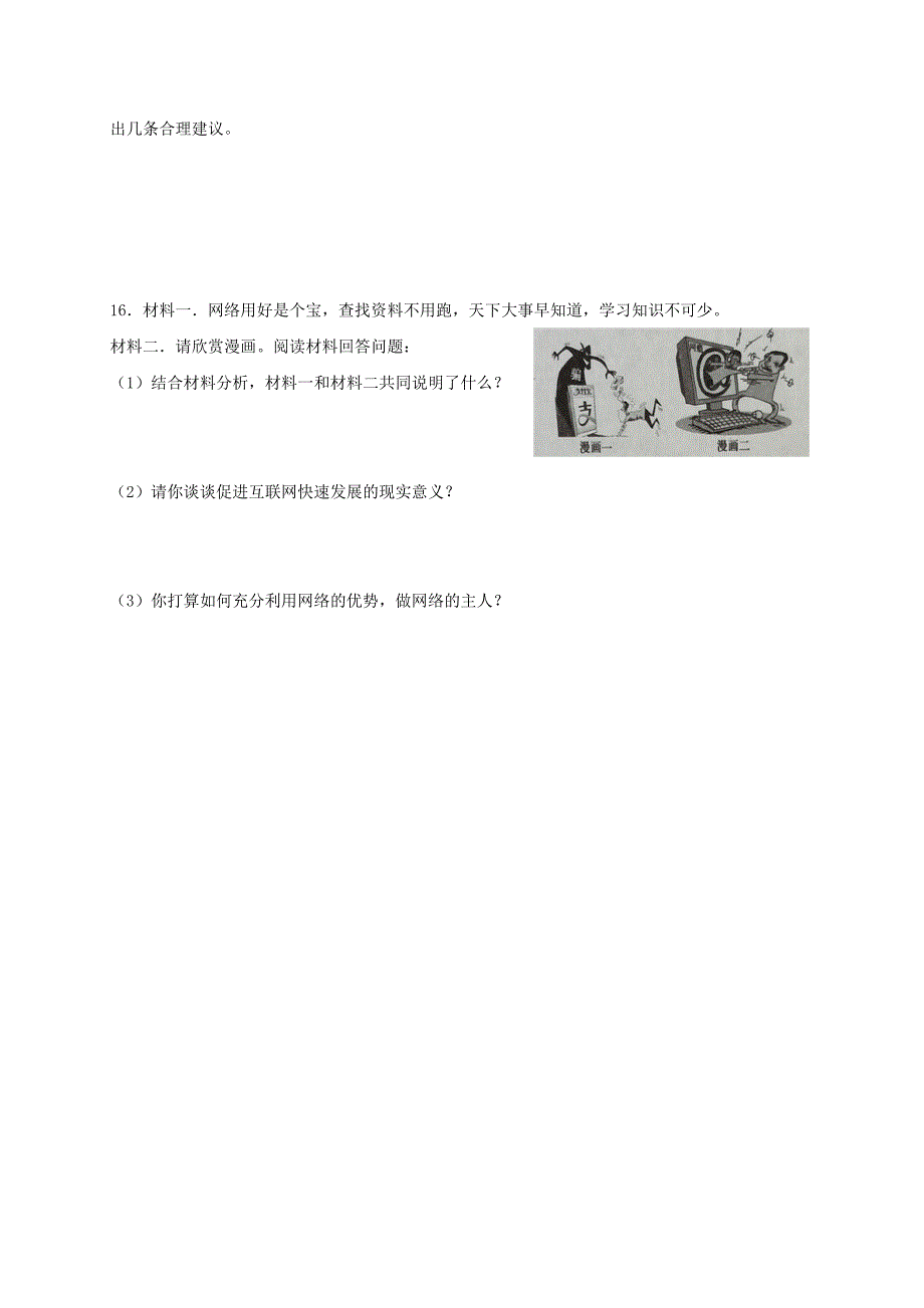 人教版《道德与法治》八年级上册：第二课 网络生活新空间 同步测试_第4页