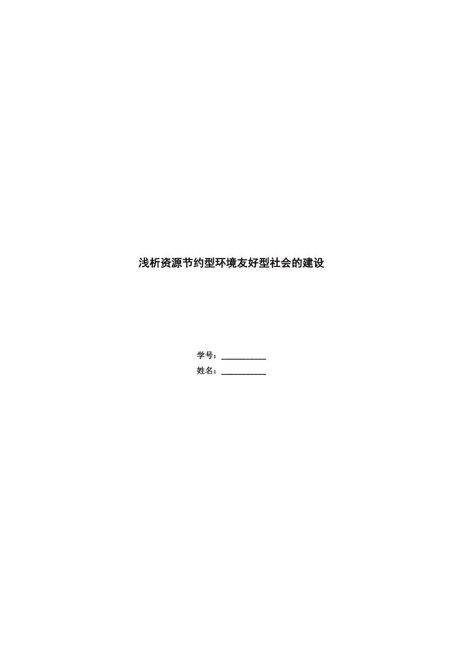 浅析资源节约型环境友好型社会的建设_第1页