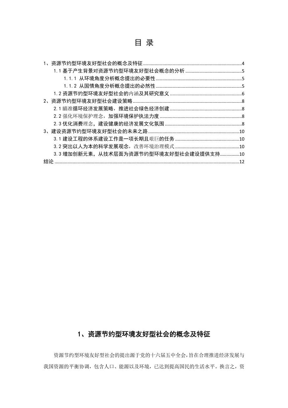 浅析资源节约型环境友好型社会的建设_第4页