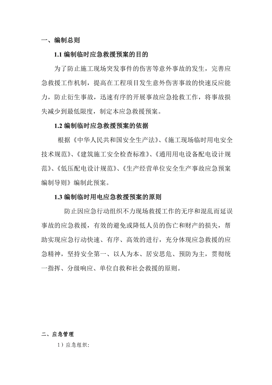 水电讯处办公楼维修工程应急预案_第1页