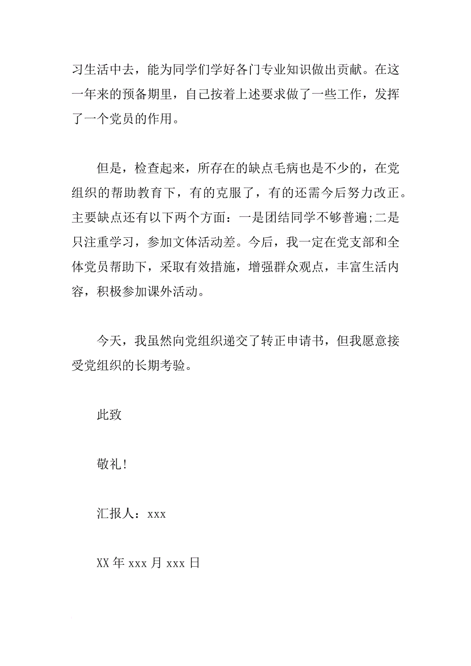 xx军人预备党员思想汇报1500字_第3页