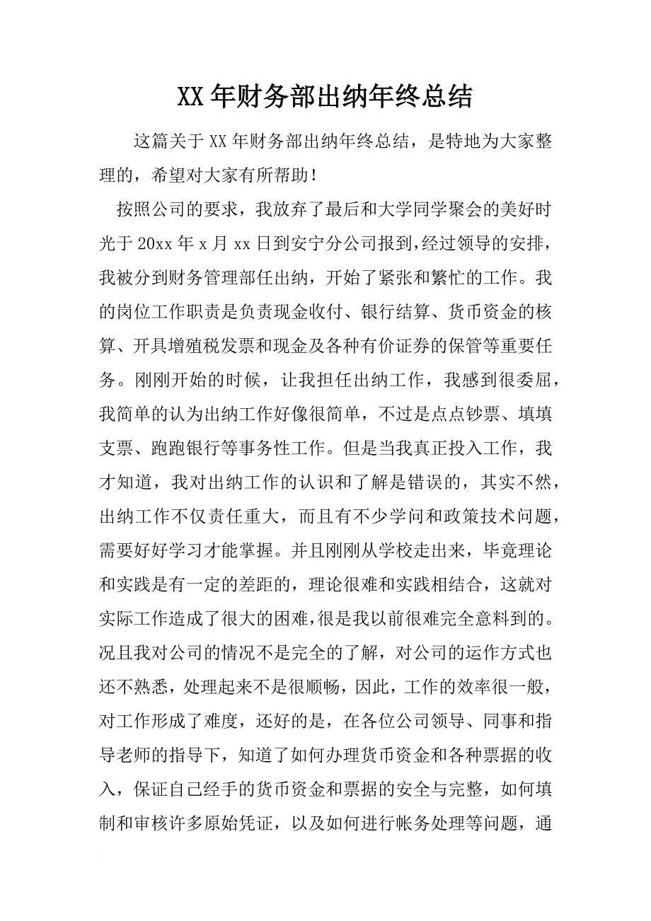 xx年财务部出纳年终总结_第1页