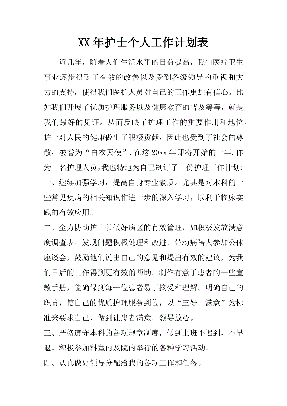 xx年护士个人工作计划表_第1页