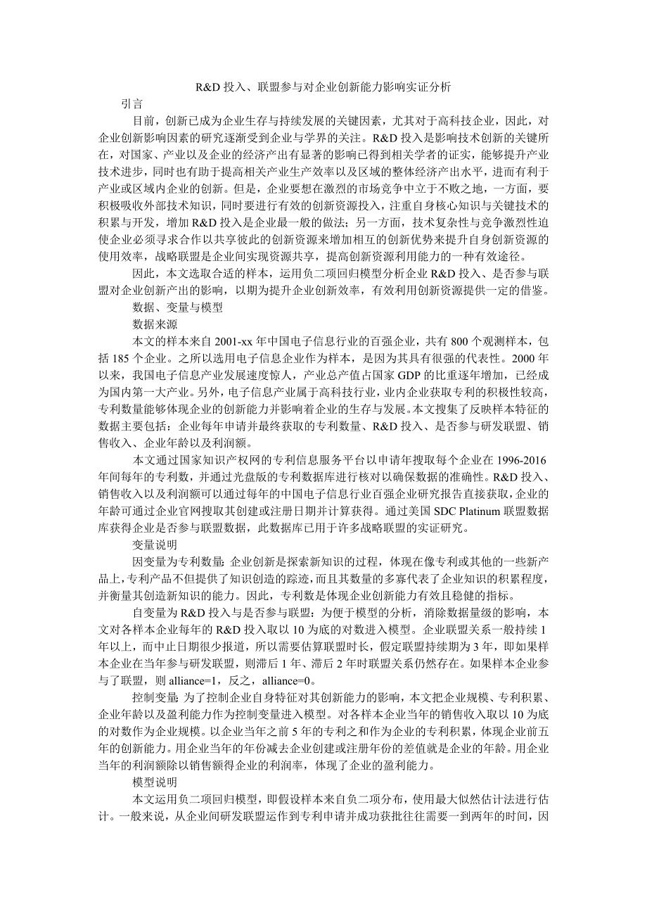 r&d投入、联盟参与对企业创新能力影响实证分析_第1页