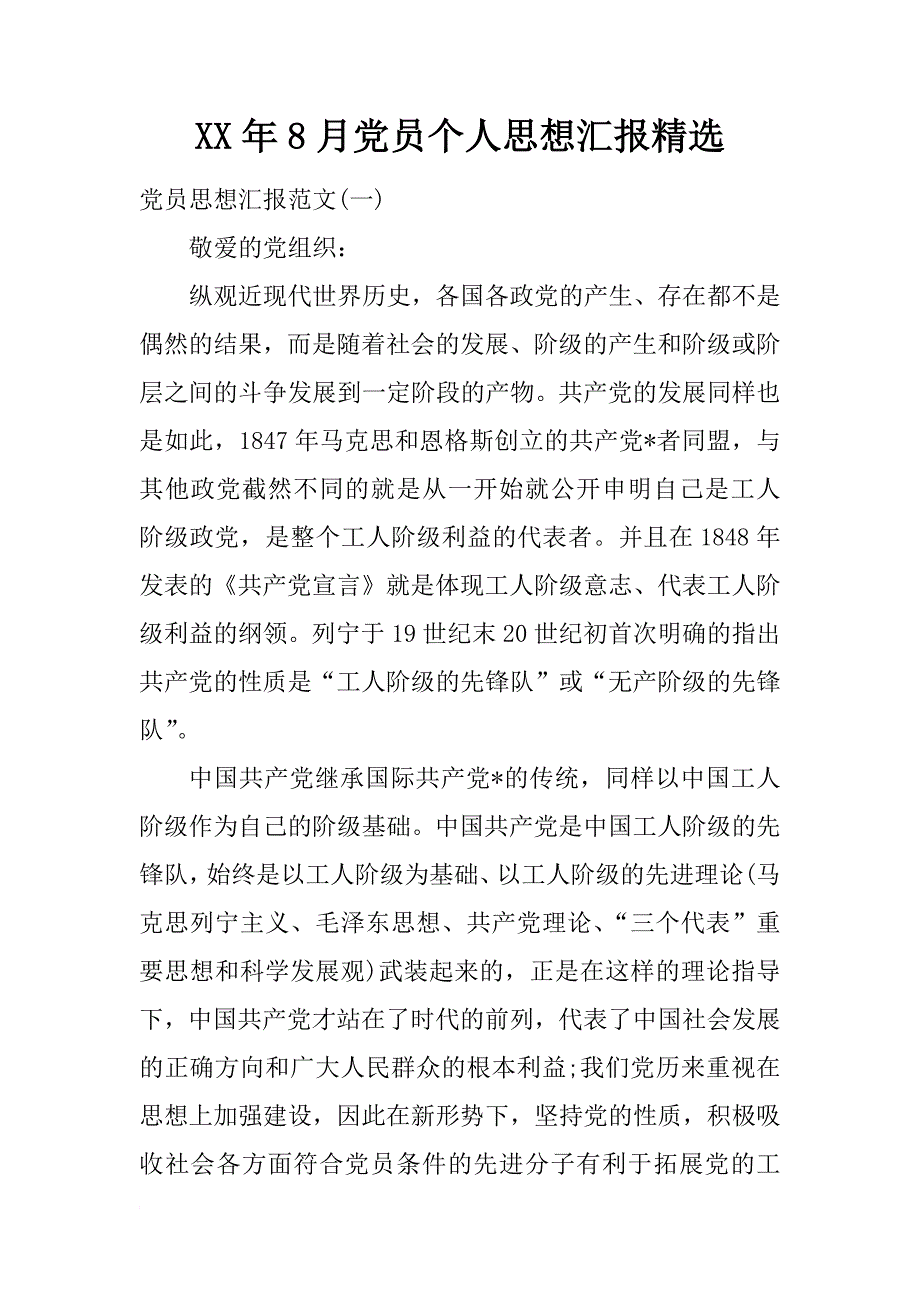 xx年8月党员个人思想汇报精选_第1页