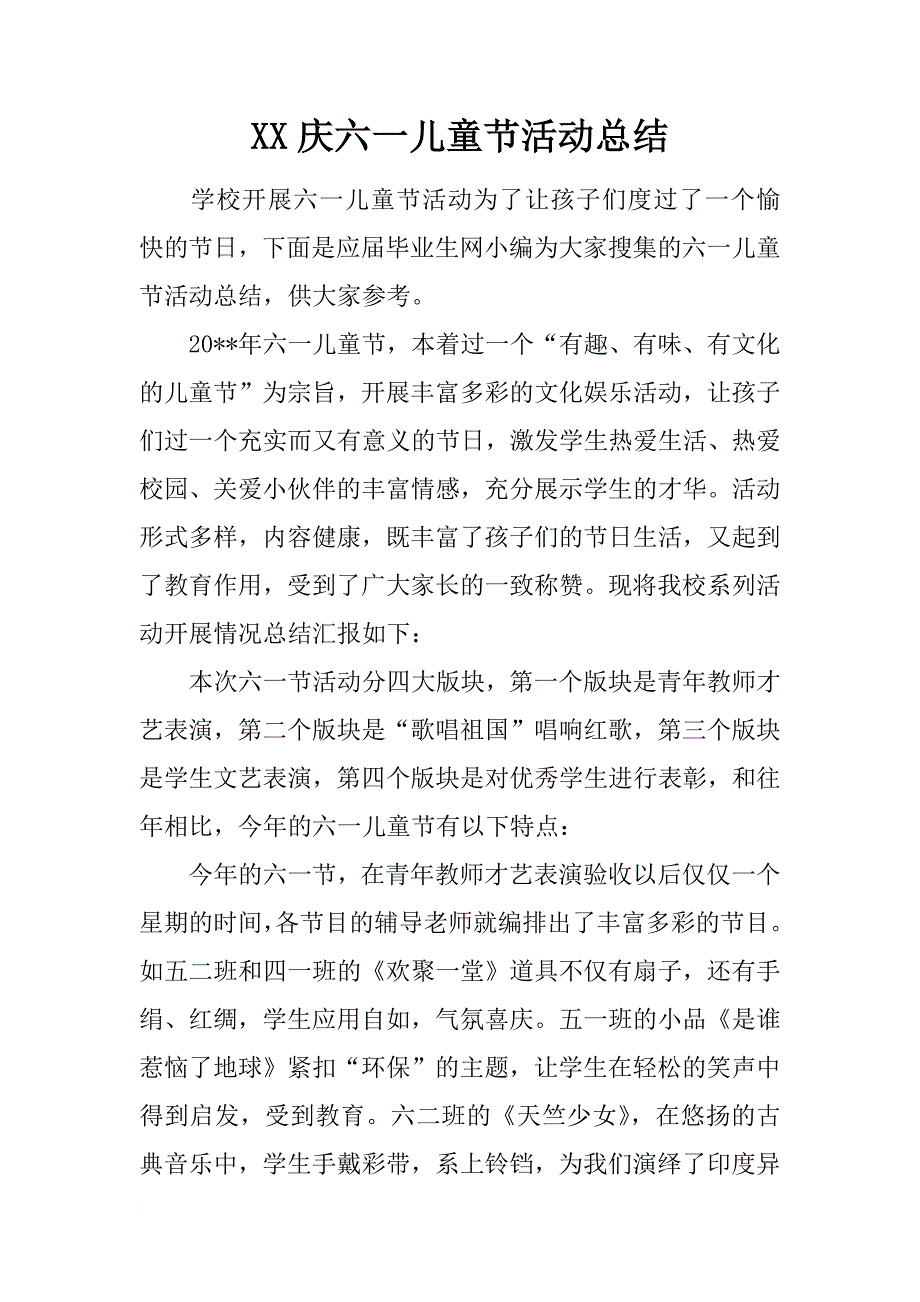 xx庆六一儿童节活动总结_1_第1页