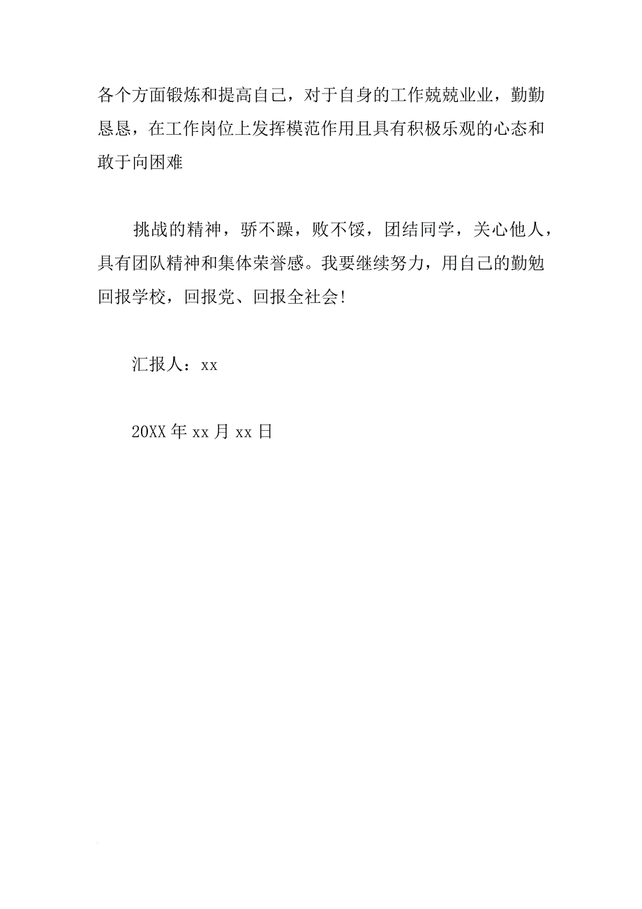 xx年大学生团员的思想汇报1000字_第3页