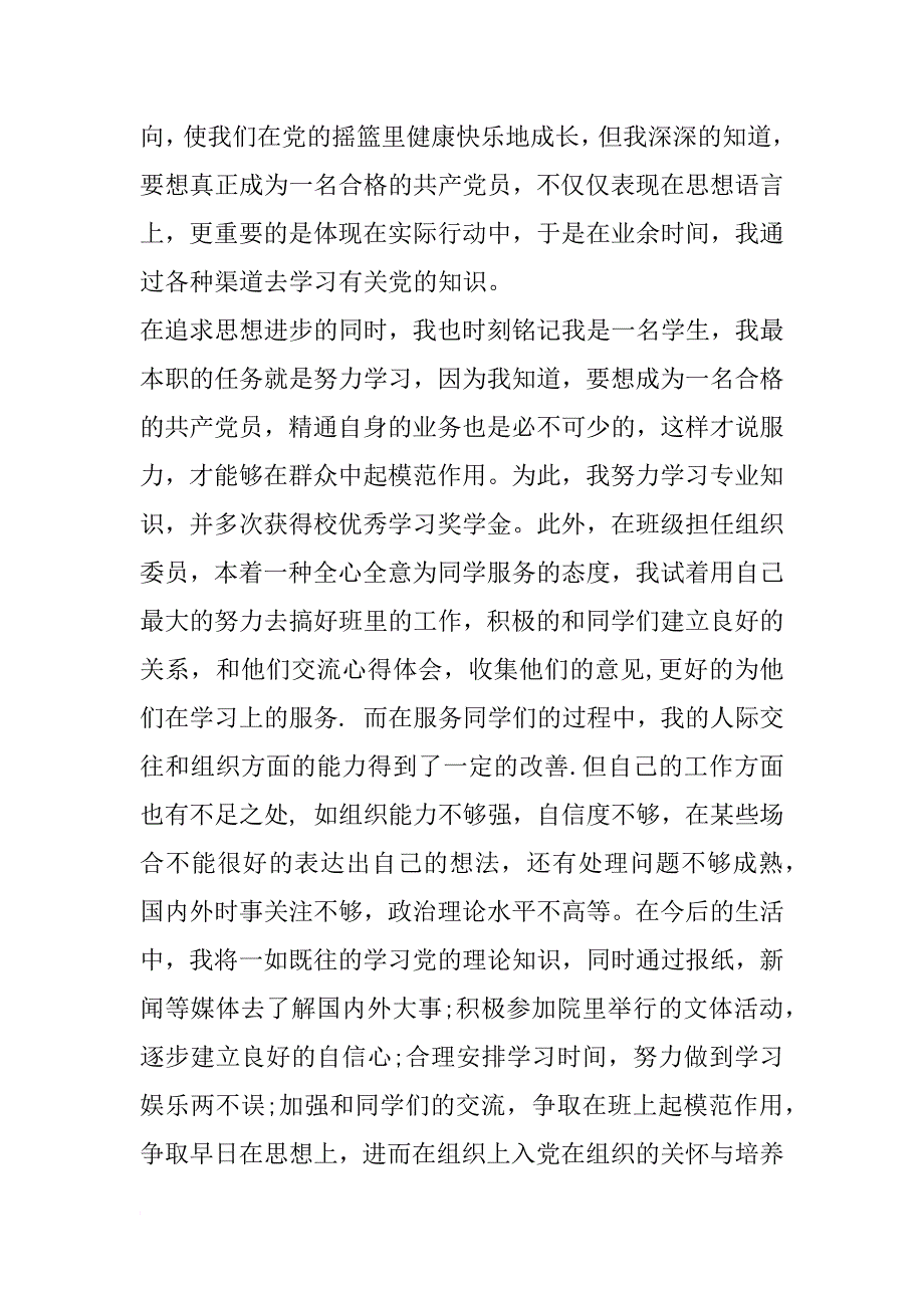 xx年大学生入党志愿书格式3000字_第3页