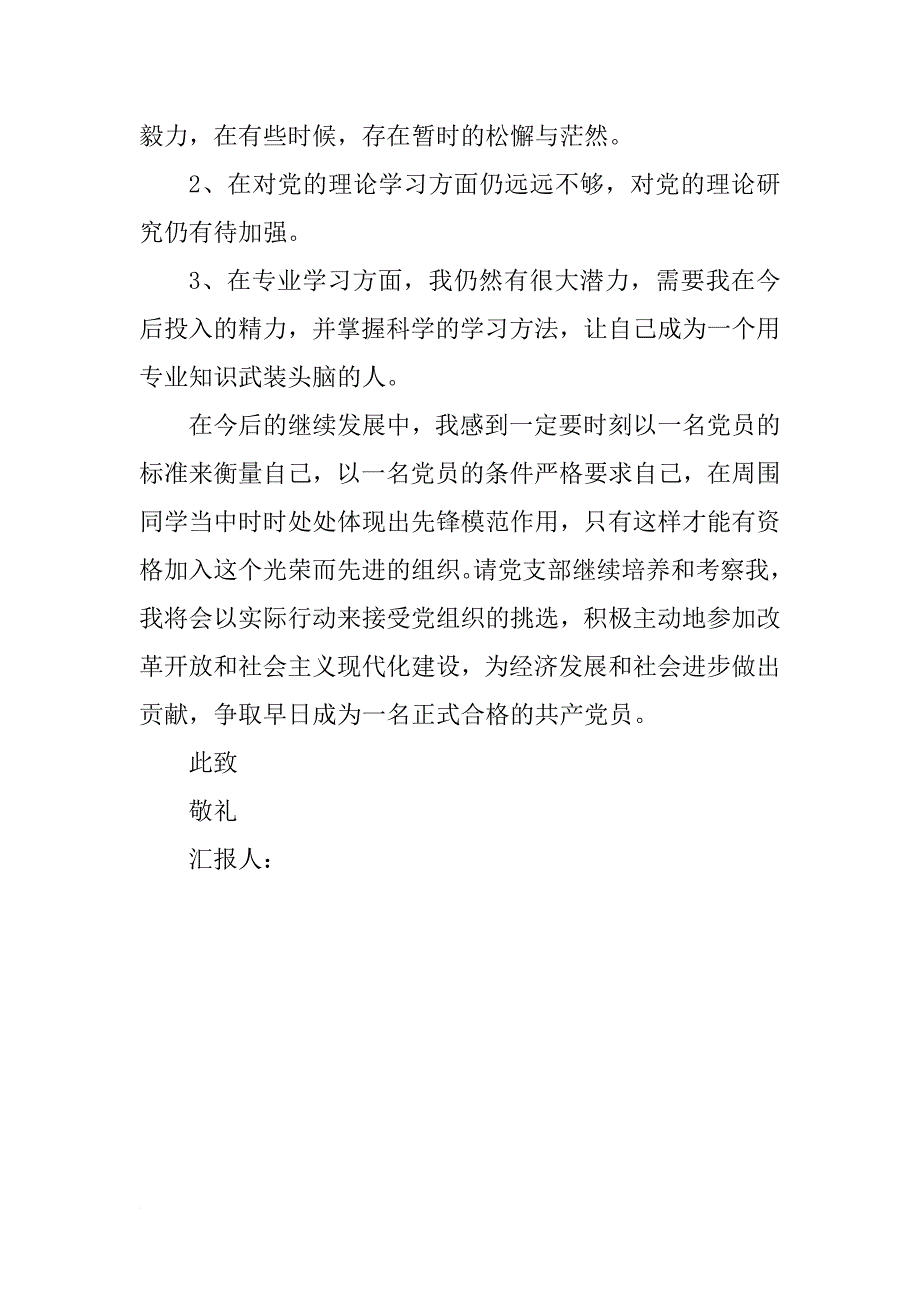 xx年关于入党积极分子思想汇报1000字_1_第3页