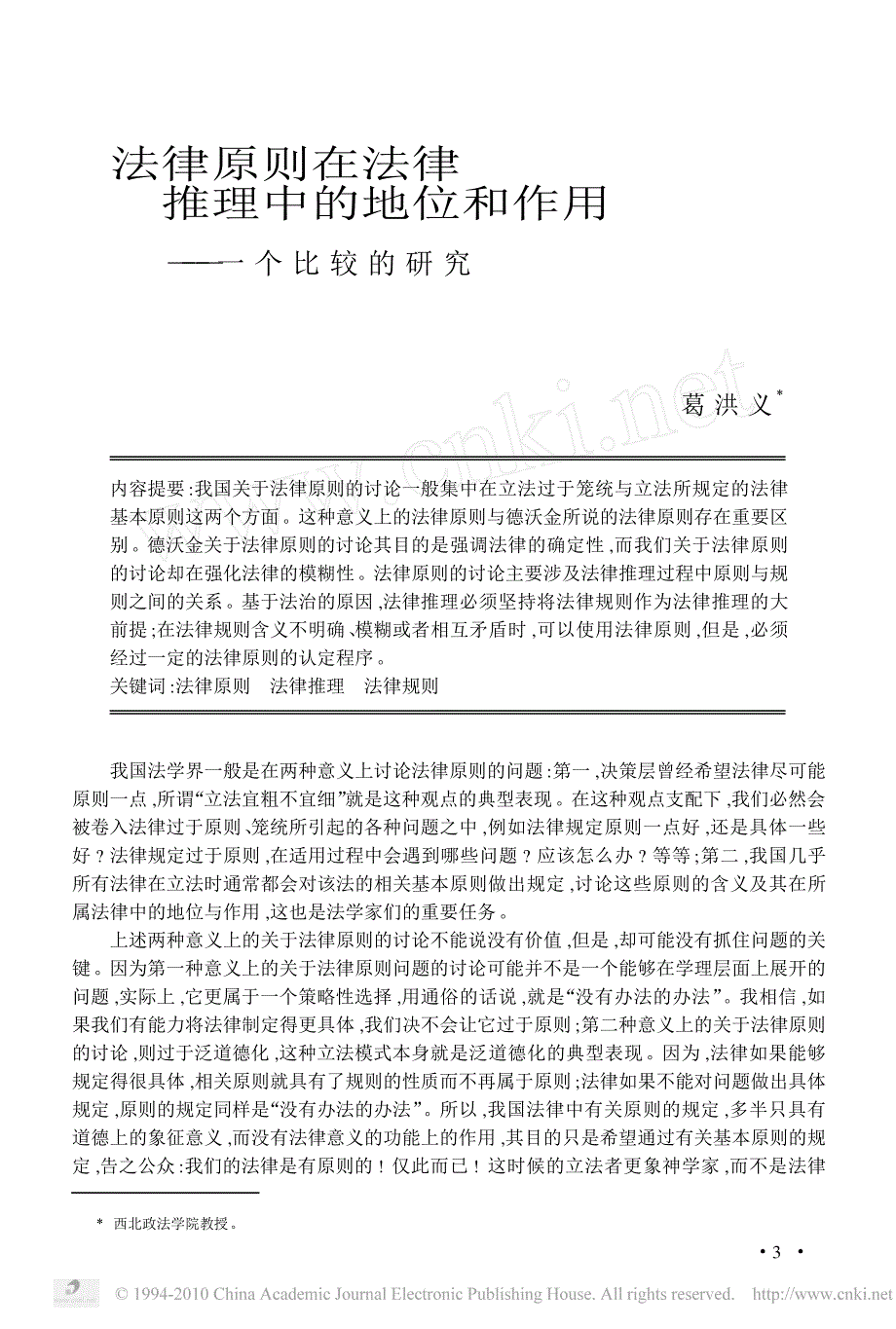 法律原则在法律推理中地位和作用一个比较研究_第1页