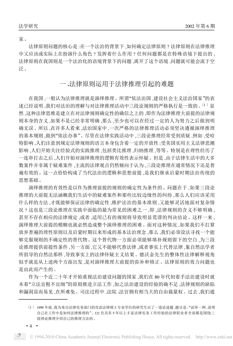 法律原则在法律推理中地位和作用一个比较研究_第2页