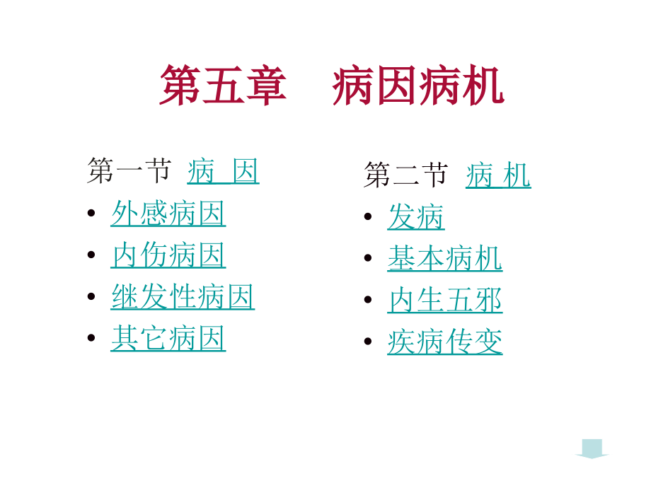 病因病机2016年0109_第2页