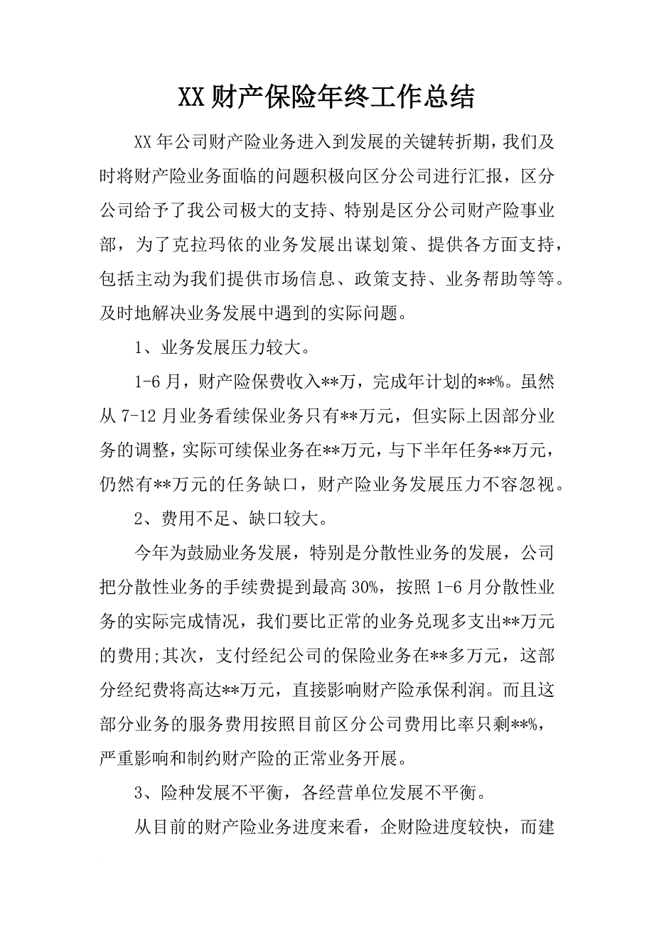 xx财产保险年终工作总结_第1页