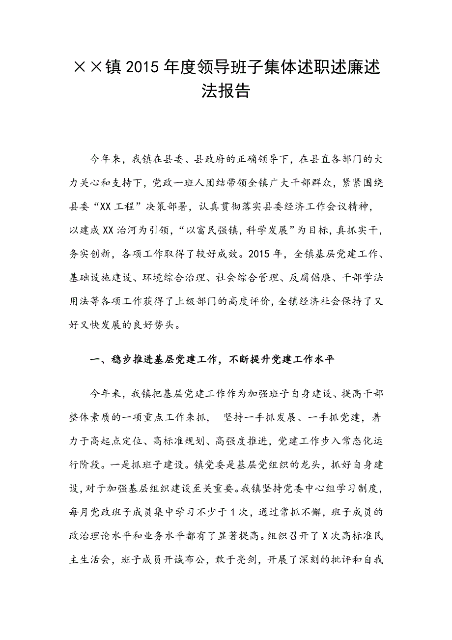 镇2015年度领导班子集体述职述廉述法报告_第1页