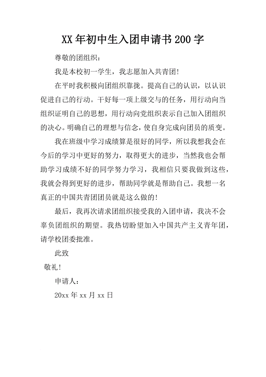 xx年初中生入团申请书200字_第1页