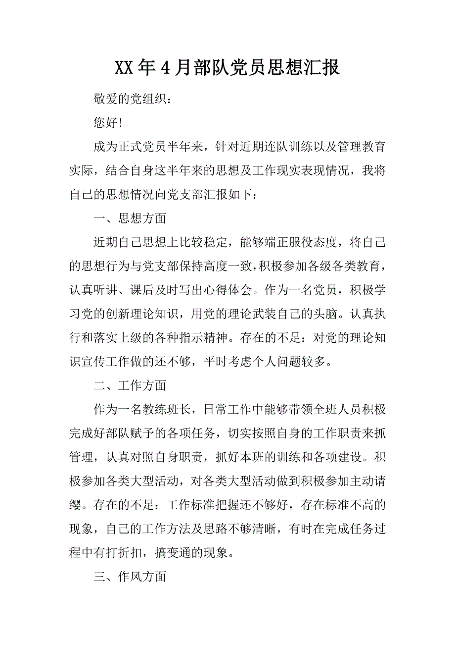 xx年4月部队党员思想汇报_第1页