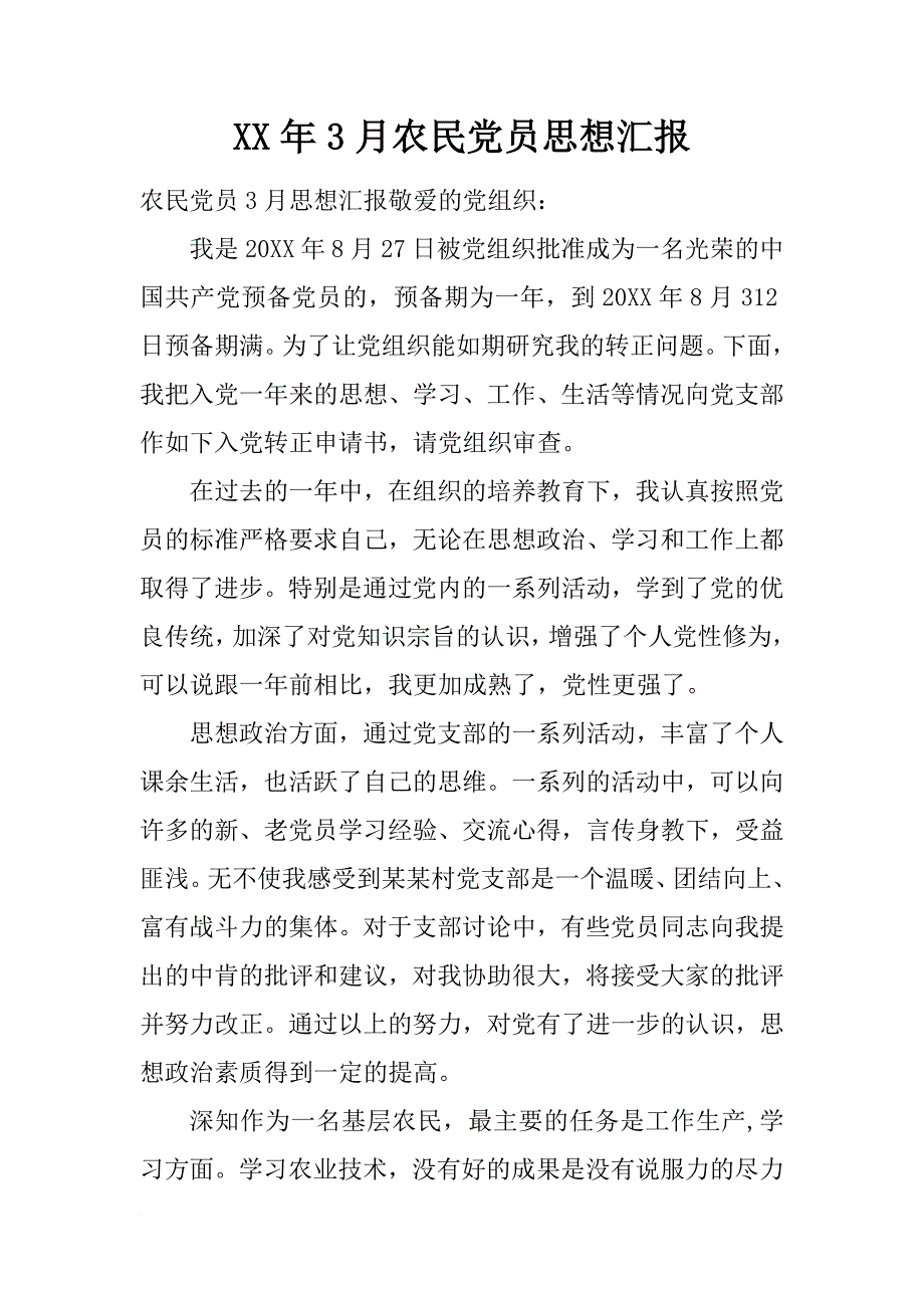 xx年3月农民党员思想汇报_第1页