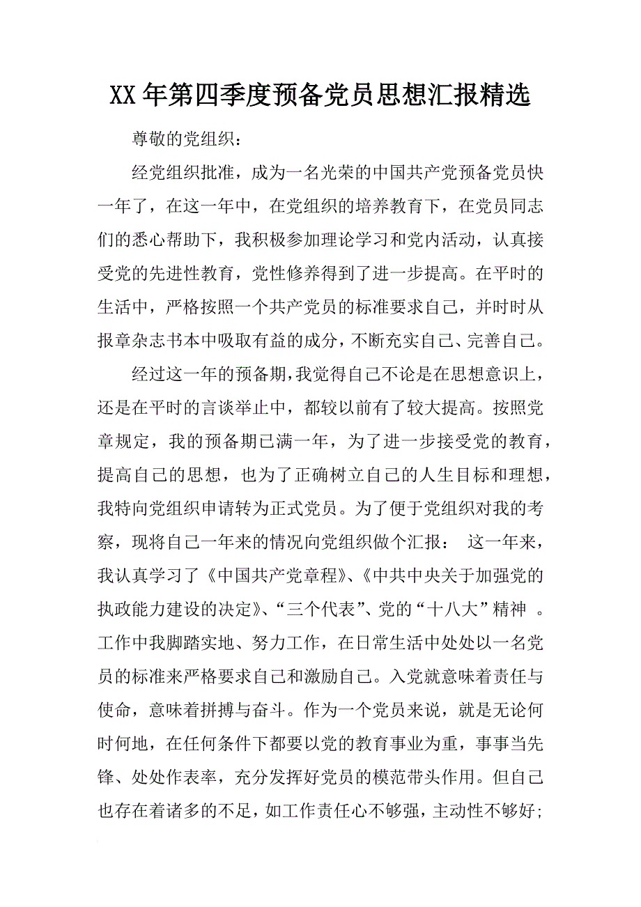 xx年第四季度预备党员思想汇报精选_1_第1页