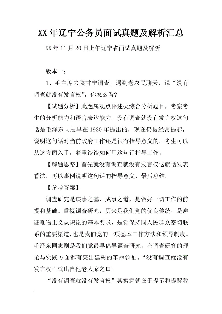 xx年辽宁公务员面试真题及解析汇总_第1页