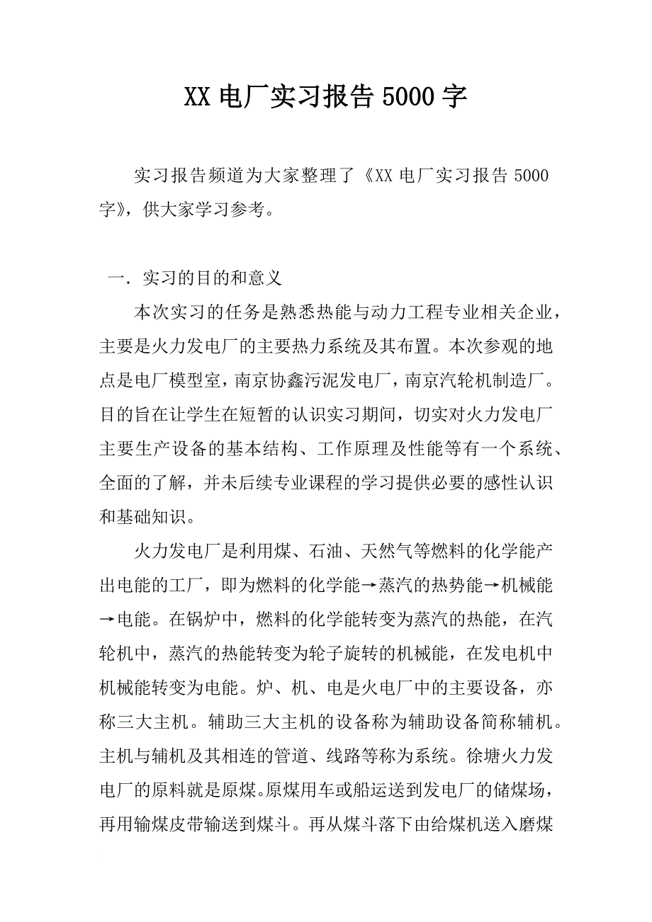 xx电厂实习报告5000字_第1页