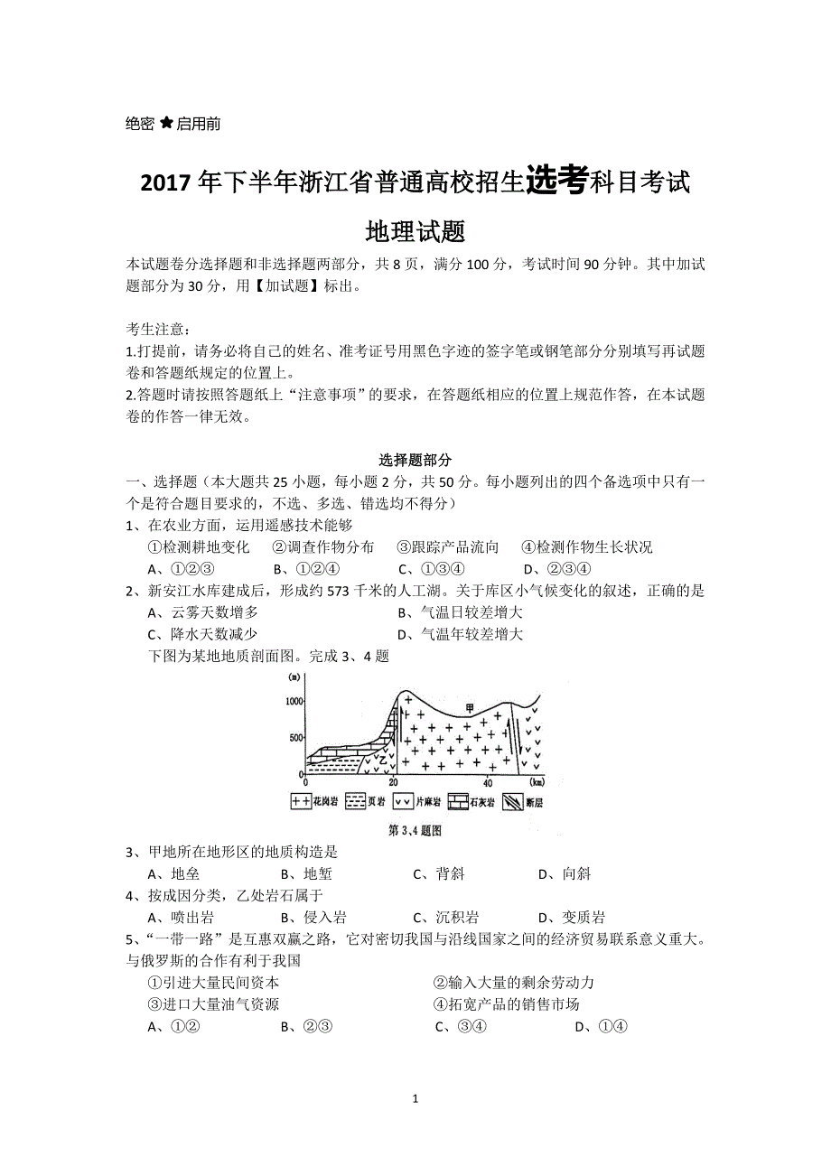 2017年下半年浙江省普通高校招生选考考试地理试题(清晰.重绘版)_第1页