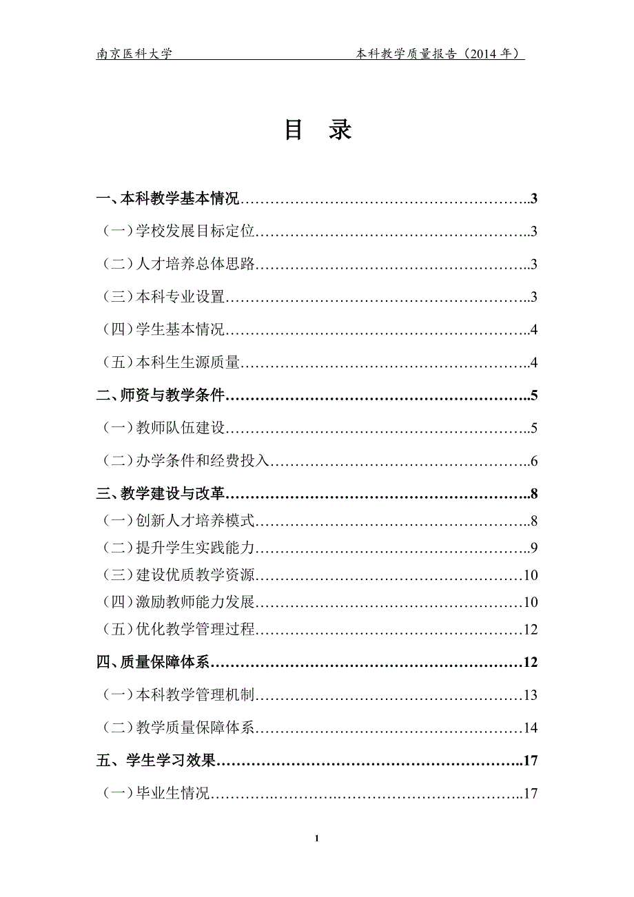 南京医科大学2014本科教学质量报告_第2页