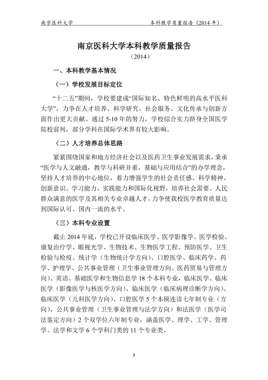 南京医科大学2014本科教学质量报告_第4页