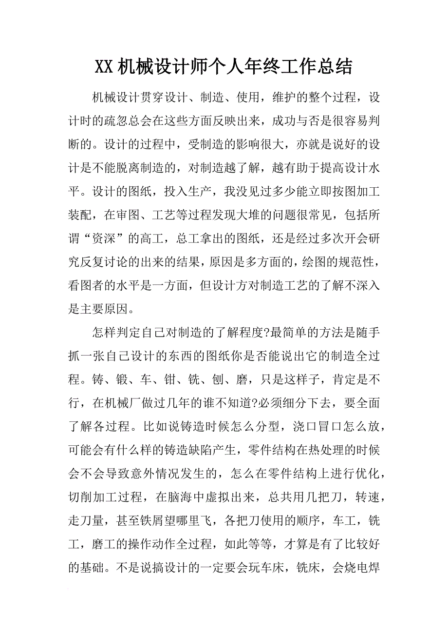 xx机械设计师个人年终工作总结_第1页